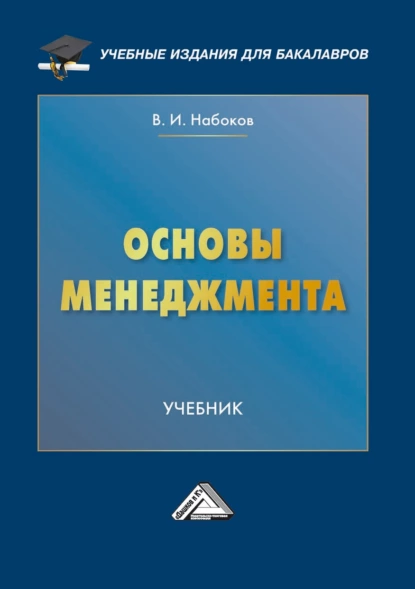 Обложка книги Основы менеджмента, В. И. Набоков