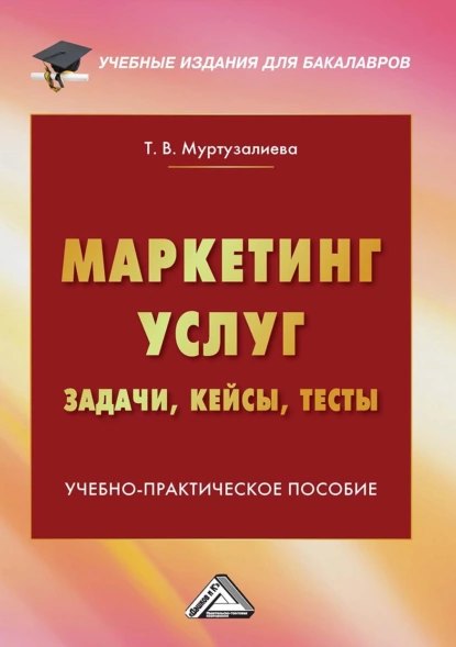 Обложка книги Маркетинг услуг: задачи, кейсы, тесты, Таира Муртузалиева