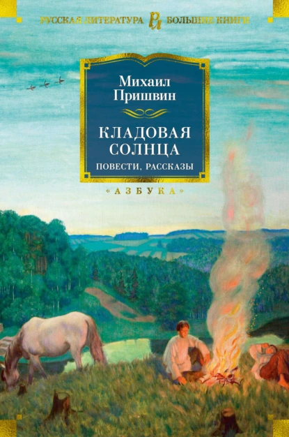 Обложка книги Кладовая солнца. Повести, рассказы, Михаил Пришвин