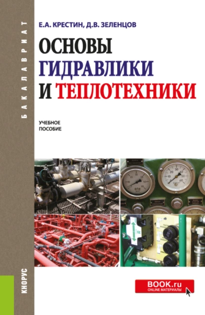 Обложка книги Основы гидравлики и теплотехники. (Бакалавриат). Учебное пособие., Евгений Александрович Крестин