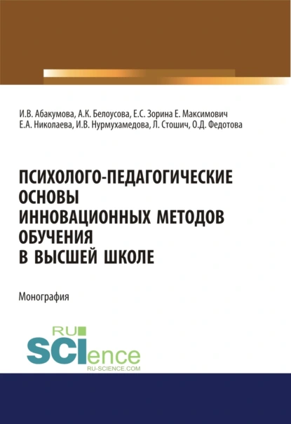 Обложка книги Психолого-педагогические основы инновационных методов обучения в высшей школе. (Аспирантура, Бакалавриат, Магистратура, Специалитет). Монография., Ирина Владимировна Абакумова