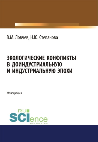 Экологические конфликты в доиндустриальную и индустриальную эпохи. (Аспирантура, Бакалавриат, Магистратура). Монография. - Владимир Михайлович Ловчев