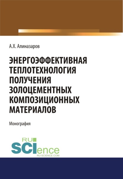 Энергоэффективная теплотехнология получения золоцементных композиционных материалов. (Монография)