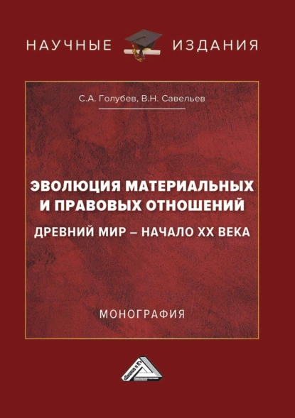 Обложка книги Эволюция материальных и правовых отношений: Древний мир – начало XX века, С. А. Голубев