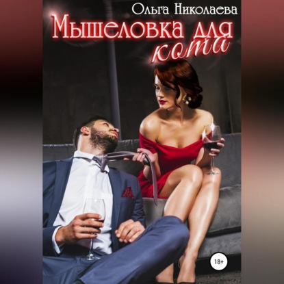 Аудиокнига Мышеловка для кота ISBN 