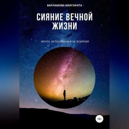 Аудиокнига Сияние вечной жизни ISBN 