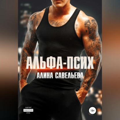 Аудиокнига Альфа-псих ISBN 