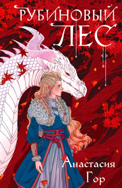 Обложка книги Рубиновый лес, Анастасия Гор