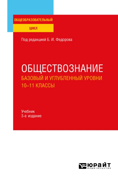 Обложка книги Обществознание. Базовый и углубленный уровни: 10—11 классы 3-е изд., пер. и доп. Учебник для СОО, Борис Иванович Липский