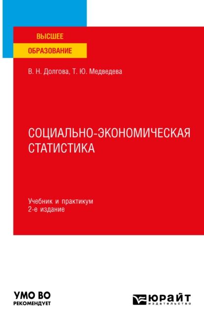 Обложка книги Социально-экономическая статистика 2-е изд., пер. и доп. Учебник и практикум для вузов, Татьяна Юрьевна Медведева