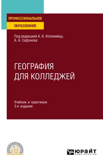 Обложка книги География для колледжей 3-е изд., пер. и доп. Учебник и практикум для СПО, Александр Андреевич Сафонов