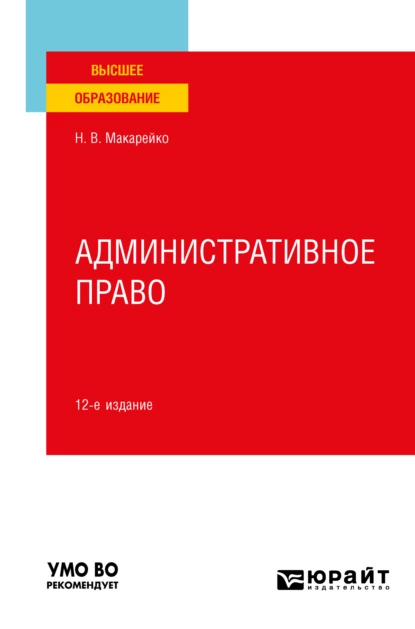 Обложка книги Административное право 12-е изд., пер. и доп. Учебное пособие для вузов, Николай Владимирович Макарейко