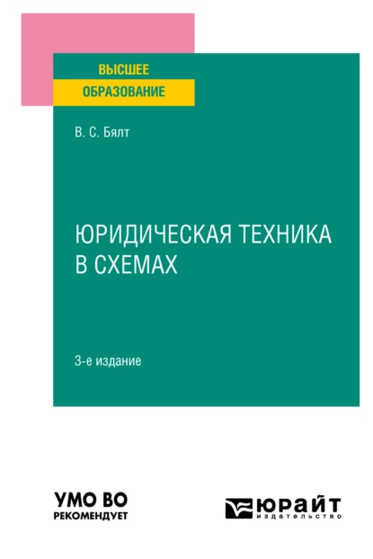 Обложка книги Юридическая техника в схемах 3-е изд., испр. и доп. Учебное пособие для вузов, Виктор Сергеевич Бялт