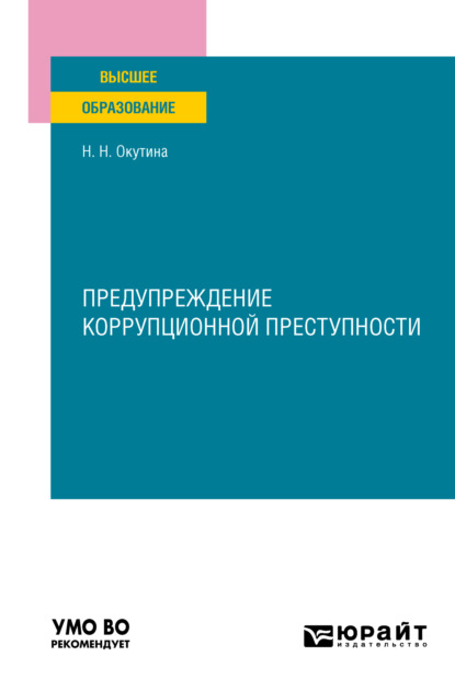 Предупреждение коррупционной преступности. Учебное пособие для вузов