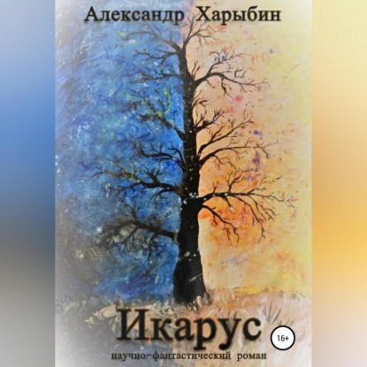 Аудиокнига Александр Харыбин - Икарус