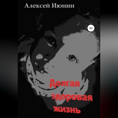 Аудиокнига Алексей Владимирович Июнин - Долгая здоровая жизнь