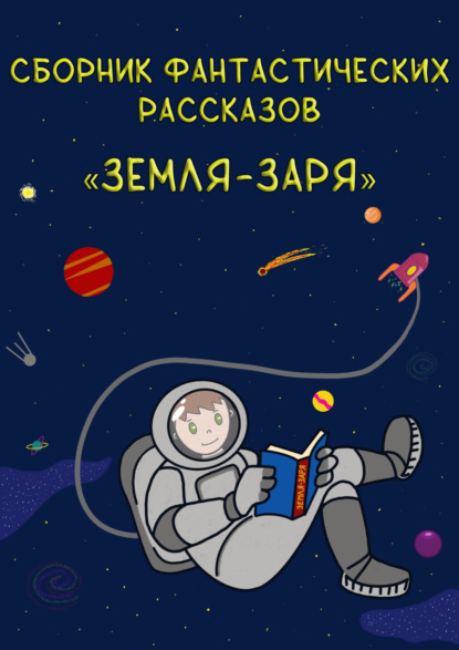 Земля - Заря: сборник фантастических рассказов (Владимир Хабаров). 2023г. 