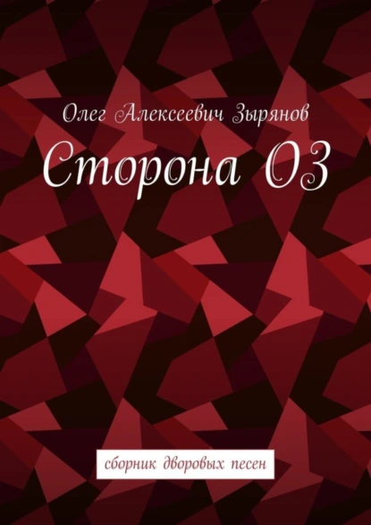 Обложка книги Сторона ОЗ. Сборник дворовых песен, Олег Алексеевич Зырянов