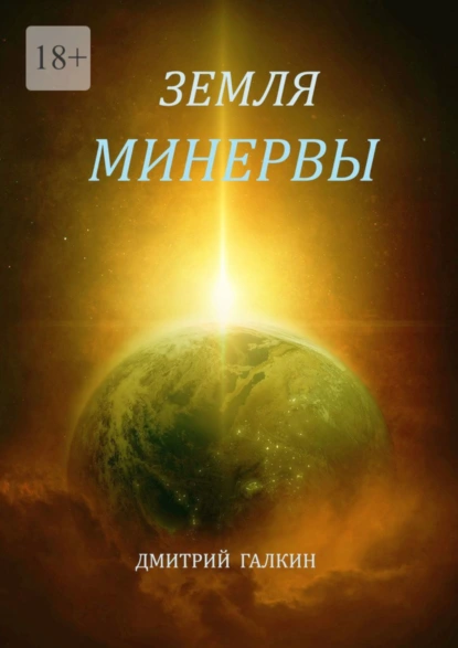 Обложка книги Земля Минервы, Дмитрий Галкин