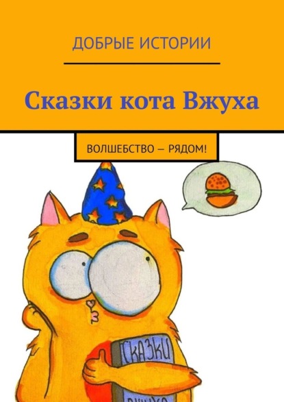 Сказки кота Вжуха. Волшебство – рядом! ~ Александровна Фильцова (скачать книгу или читать онлайн)