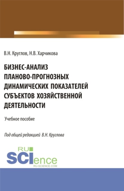 Бизнес-анализ планово-прогнозных динамических показателей субъектов хозяйственной деятельности. (Магистратура). Учебное пособие. - Владимир Николаевич Круглов