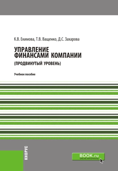 Обложка книги Управление финансами компании. (Магистратура). Учебное пособие., Ксения Валерьевна Екимова