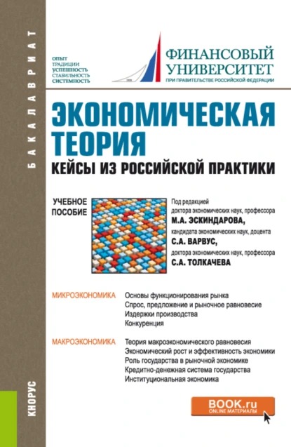 Обложка книги Экономическая теория. Кейсы из российской практики. (Бакалавриат, Магистратура, Специалитет). Учебное пособие., Елена Георгиевна Беккер