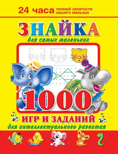 В. Г. Дмитриева - Знайка для самых маленьких. 1000 игр и заданий для интеллектуального развития