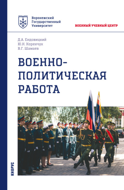 Военно-политическая работа. (Бакалавриат, Магистратура, Специалитет). Учебное пособие. - Виктор Григорьевич Шамаев