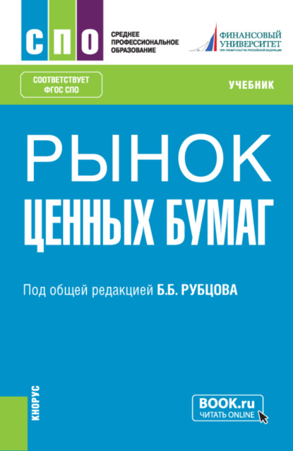 Рынок ценных бумаг. (СПО). Учебник. - Каринэ Рубеновна Адамова