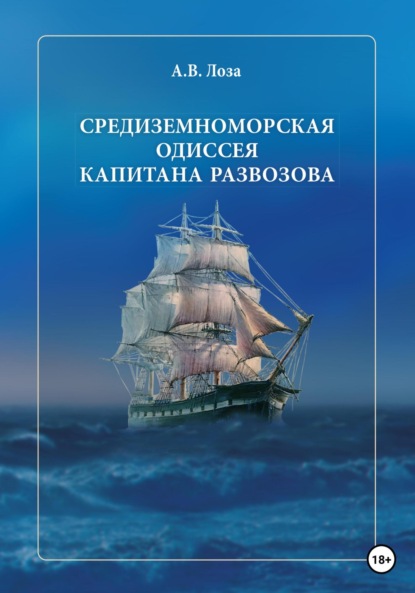 Средиземноморская одиссея капитана Развозова (Александр Витальевич Лоза). 2023г. 