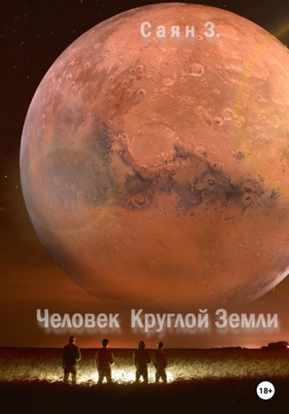 Человек Круглой Земли (Саян З.). 2023г. 