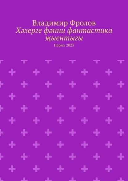 Обложка книги Хәзерге фәнни фантастика җыентыгы. Пермь 2023, Владимир Фролов