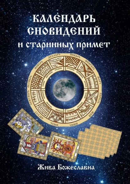 Календарь сновидений и старинных примет - Жива Божеславна