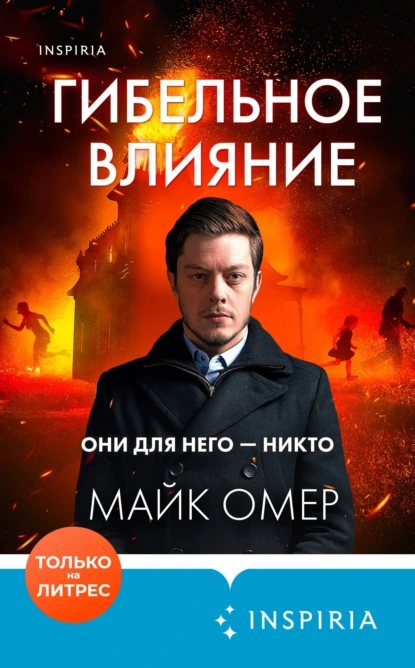 Обложка книги Гибельное влияние, Майк Омер