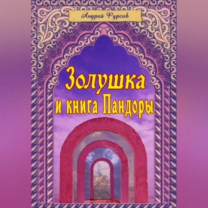 Аудиокнига Андрей Фурсов - Золушка и книга Пандоры