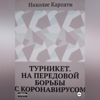 Аудиокнига Николае Карпати - Турникет. На передовой борьбы с коронавирусом