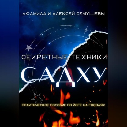 Аудиокнига Секретные техники Садху ISBN 