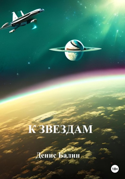 К звездам (Денис Александрович Балин). 2023г. 