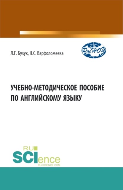 Учебно-методическое пособие по английскому языку. (Бакалавриат, Магистратура, Специалитет). Учебно-методическое пособие.