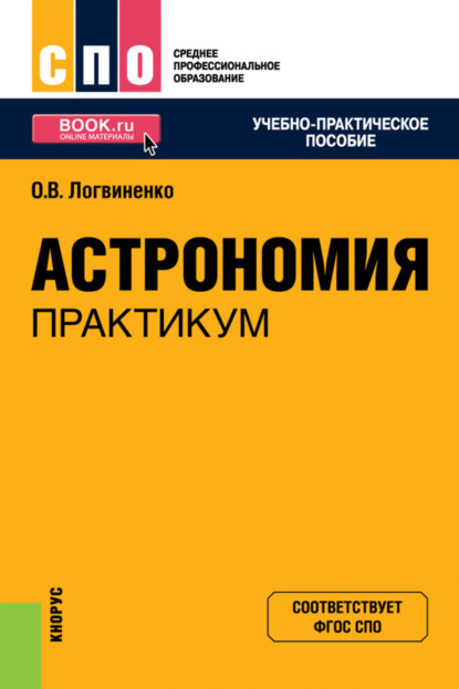 Астрономия. Практикум. (СПО). Учебно-практическое пособие. (Ольга Викторовна Логвиненко (Арутюнян)). 2023г. 