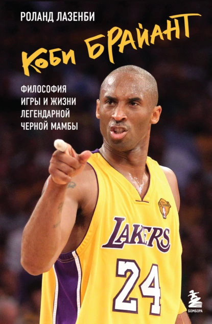 Обложка книги Коби Брайант. Философия игры и жизни легендарной Черной Мамбы, Роланд Лазенби