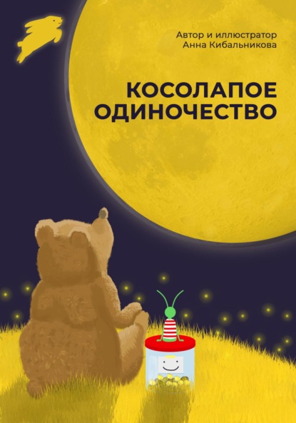 Косолапое одиночество ~ Анна Кибальникова (скачать книгу или читать онлайн)