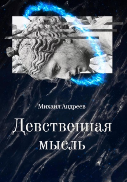 Девственная мысль ~ Михаил Андреев (скачать книгу или читать онлайн)