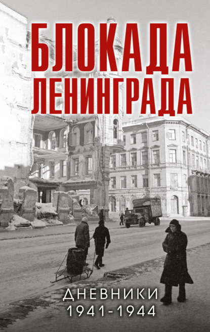 Блокада Ленинграда. Дневники 1941-1944 годов