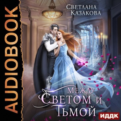 Аудиокнига Между Светом и Тьмой ISBN 