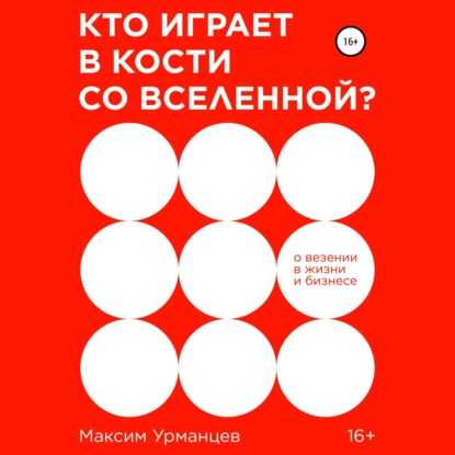 Кто играет в кости со Вселенной? (Максим Урманцев). 