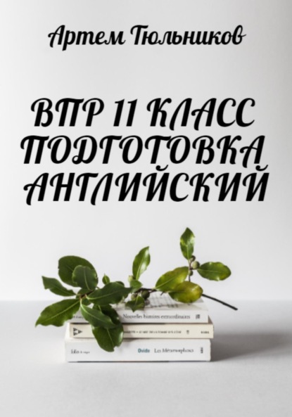 ВПР 11 класс. Подготовка. Английский - Артем Тюльников