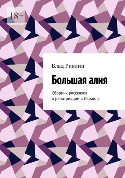 Обложка книги Большая алия. Сборник рассказов о репатриации в Израиль, Влад Ривлин