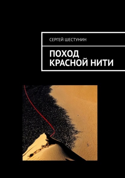 Поход красной нити ~ Сергей Шестунин (скачать книгу или читать онлайн)